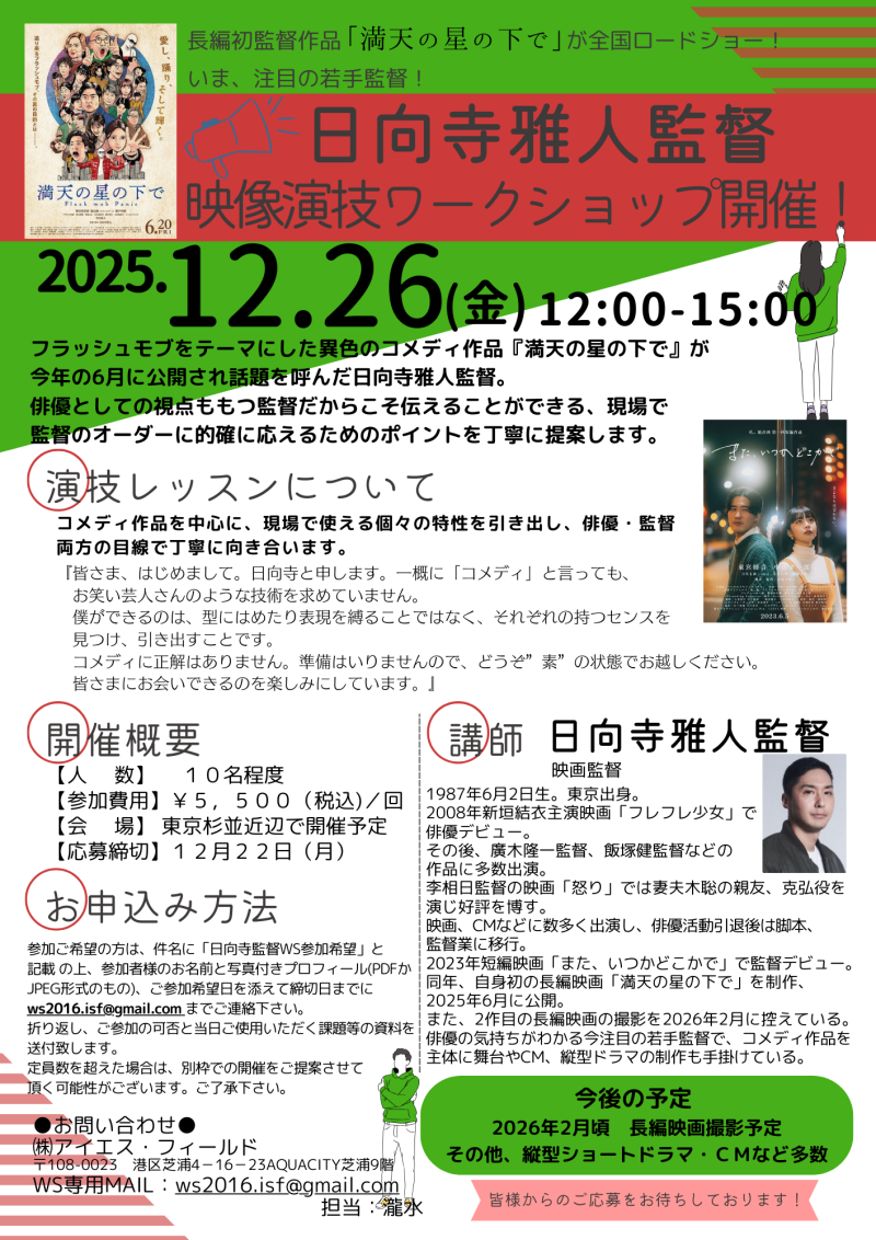 12月22日締切！　日向寺雅人監督　映像演技ワークショップ開催