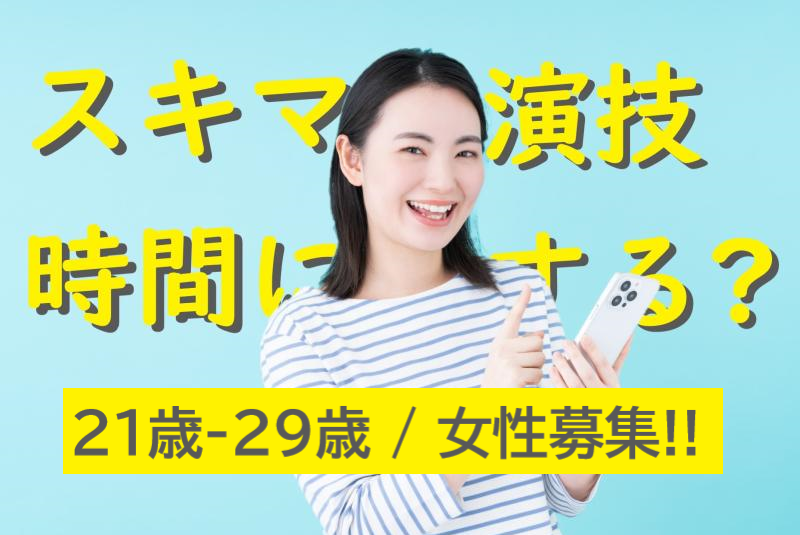 【21歳～29歳】SNS動画広告の出演者募集｜女性大募集！！・スキマ時間でできる映像出演のお仕事