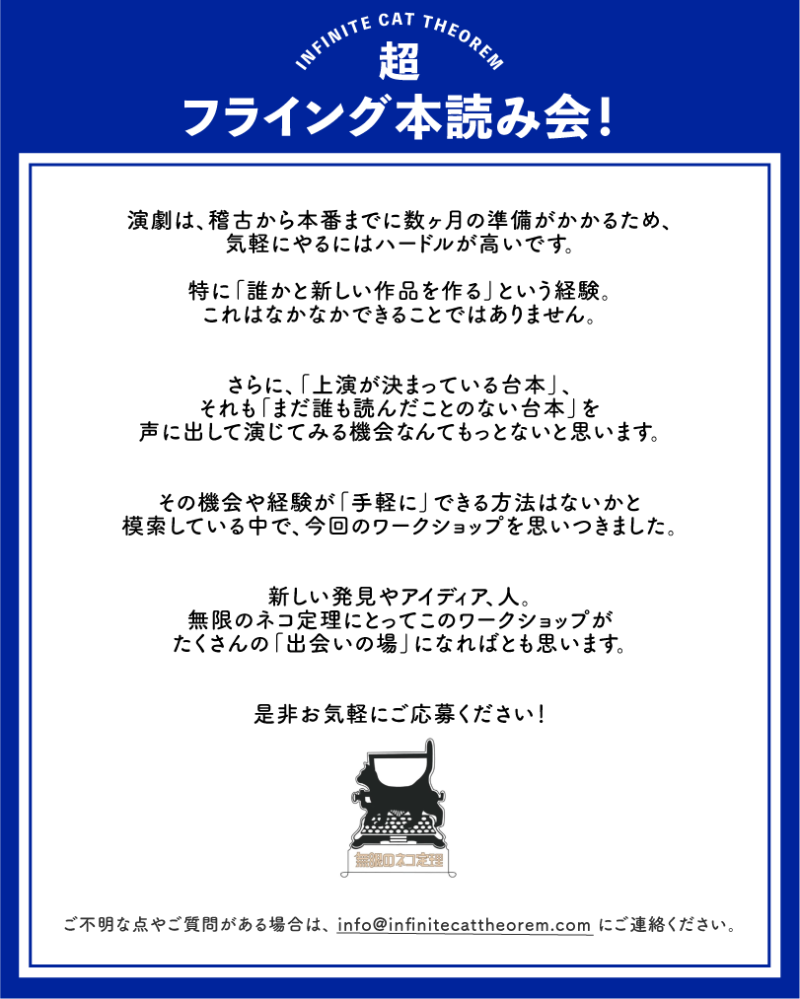 無限のネコ定理「超フライング本読み！」ワークショップ　12/13(土)〆切