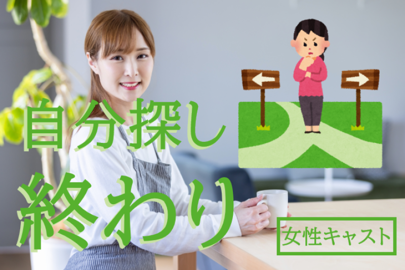 【29歳～39歳/女性キャスト】「自分探しの果てに迷いを断ち切り自力でカフェのオープンに成功した初日の女性役」を募集します！ / SNS動画広告の出演者募集