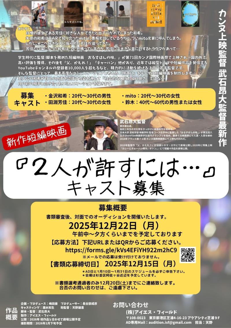 【12月15日締切】武石組新作短編『２人が許すには…（仮）』キャストオーディション開催