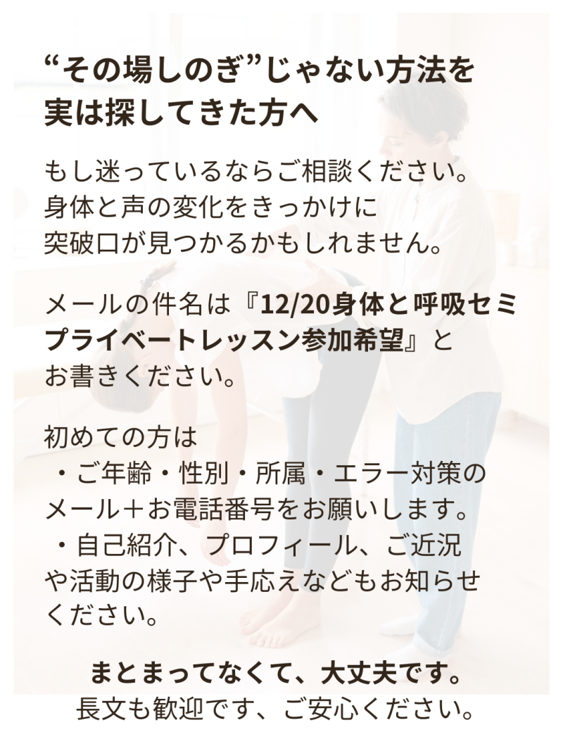 声は出ているのに伝わらない理由と、俳優・歌手が整えるべき「身体と呼吸」  12月20日（土）10:00-13:00 セミプライベートレッスン