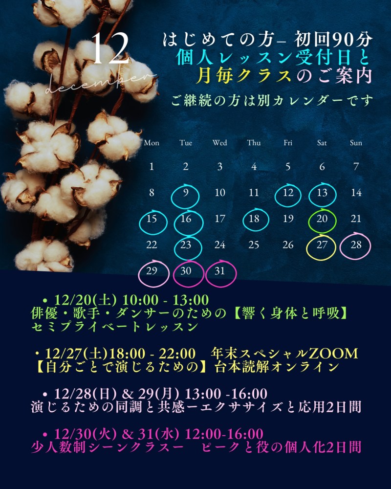 役が立ち上がる準備から、現場で通用する演技までー12月27〜31、俳優の表現を深める年末集中クラス。