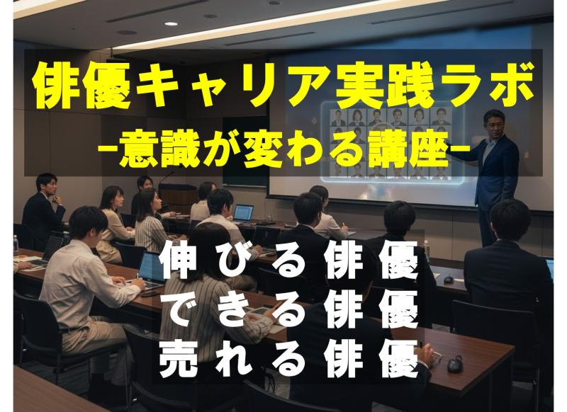 【俳優キャリア実践ラボ-意識が変わる講座・俳優リテラシーの向上】伸びる俳優・できる俳優・売れる俳優になるには！俳優として成長し続け、俳優として生きて行くには。どんなにお芝居を勉強しても仕事に繋げ評価されなくては。本講座は、数多くの俳優の成長を長年にわたり支えマネージメントてきた講師が、「伸びる俳優」「できる俳優」「売れる俳優」に共通する「意識のポイント」を現場のリアルとともに具体的な経験と実例を交えてお伝えする実践型ラボです。 12月20日（土）開催（これまでのご参加者様の声と講師の経歴を掲載しています。