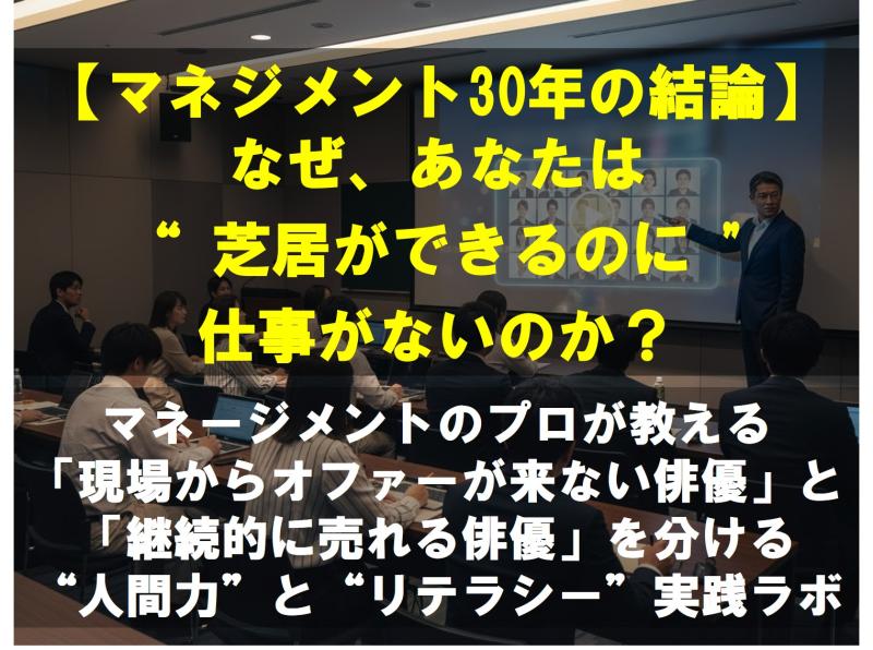 【マネージメント30年が語る】なぜ、あなたは "芝居ができるのに" 仕事が続かないのか？ 無名から全国区になった個性派バイプレーヤー、ハリウッド作品出演俳優、ベテラン実力派俳優を支えたマネージメントが「現場からオファーが来ない俳優」と「継続的に売れる俳優」を分ける “ヒューマンスキル（人間力）”と“リテラシー（知識と活用能力）”を学ぶ実践セミナーを開催します。