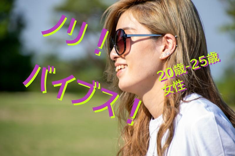 【20〜25歳女性・演技案件】明るさと勢いがあるギャル歓迎！SNS広告動画の出演者募集
