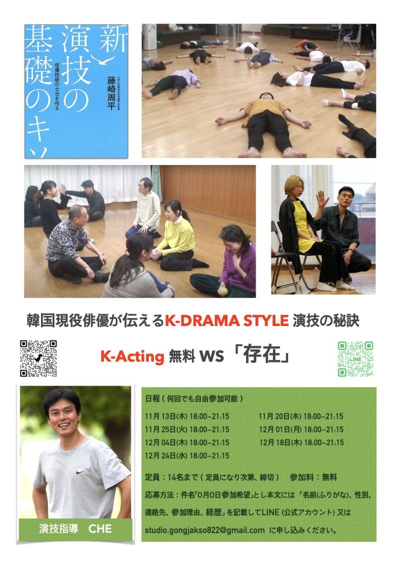  韓国現役俳優が伝える韓ドラSTYLE演技WS（無料/ 12月）