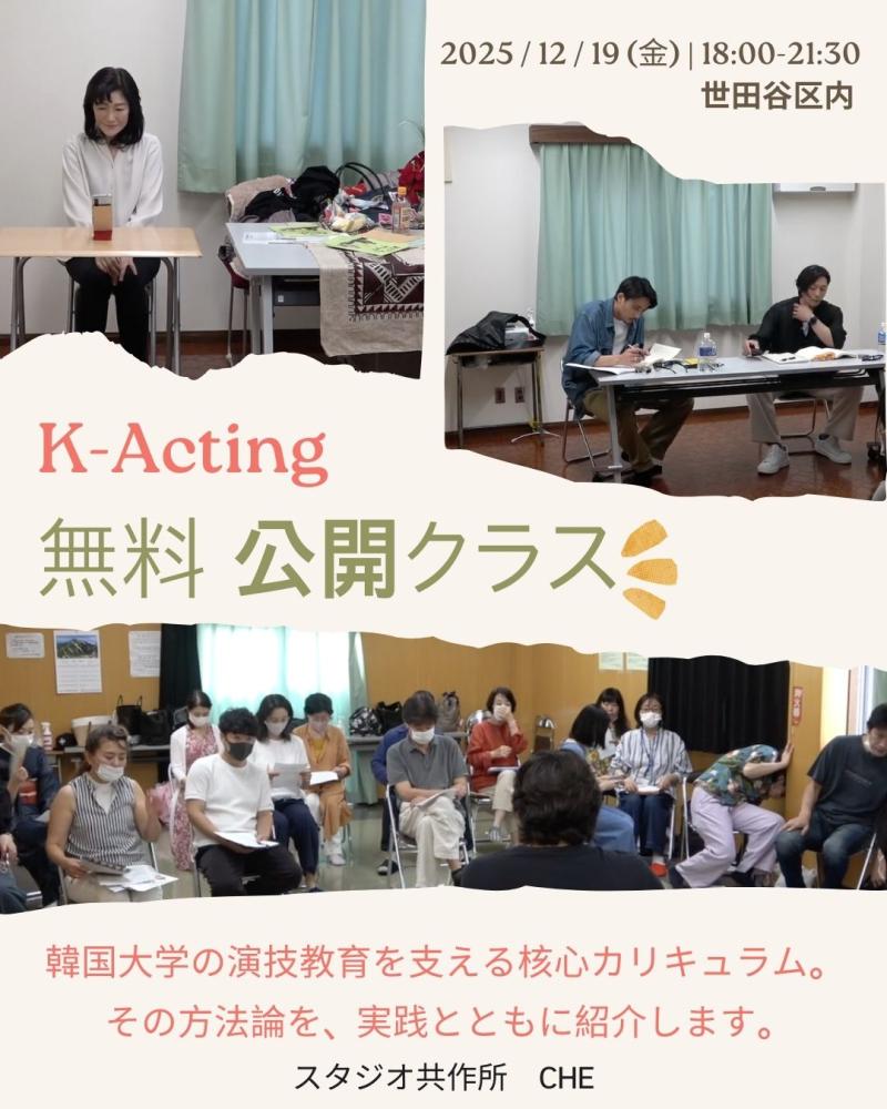 K-Acting 公開クラス　（無料 12月19日）にご招待いたします！