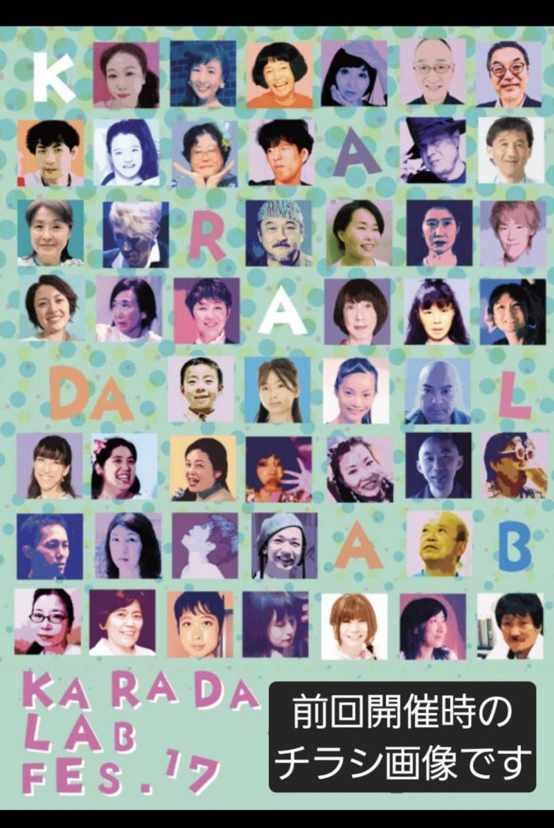 カラダラボフェスティバル18@下北沢2026年2月14日(土)、15日⁡(日)