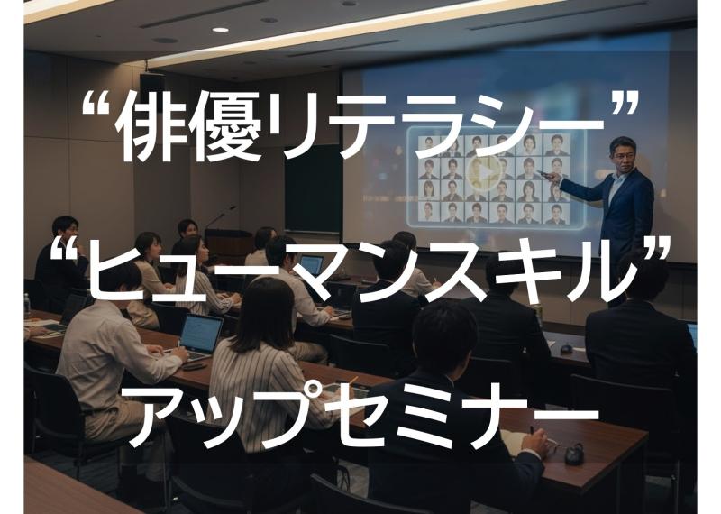 「伸びる俳優」「できる俳優」「売れる俳優」とは！俳優ステップアップセミナー開催。マネージメント30年（無名から全国区になった個性派バイプレーヤー、ハリウッド作品出演俳優、ベテラン実力派俳優、元トップアスリートなど）のアドバイザーが“ 俳優リテラシー ” “ ヒューマンスキル ”をアップさせ俳優で成功するためのセミナーを開催します。（これまでの参加者の感想も掲載しています。）