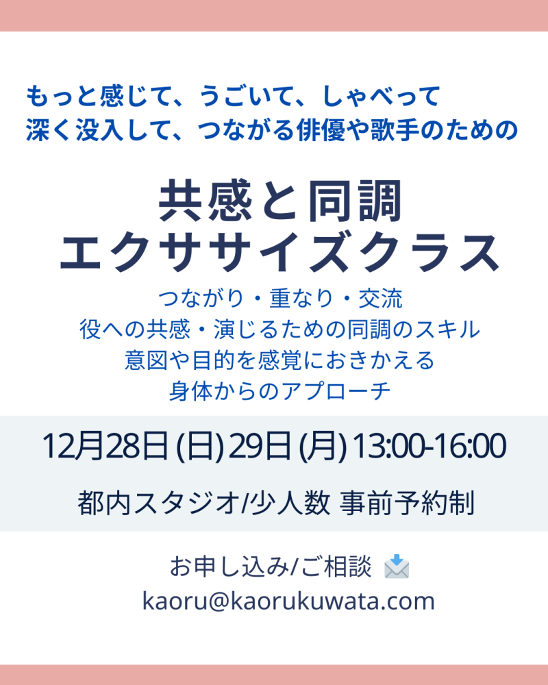俳優の“交流力”を整える二日間｜同調と共感を演技に活かすためのエクササイズクラス  12月28日（日）・29日（月）｜13:00〜16:00｜世田谷区内スタジオ