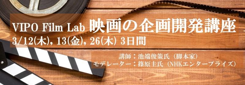 締切間近！【VIPO Film Lab参加募集】3/12‐13、26「映画の企画開発講座」NHK『麒麟がくる』脚本家・池端俊策氏によるリアル指導