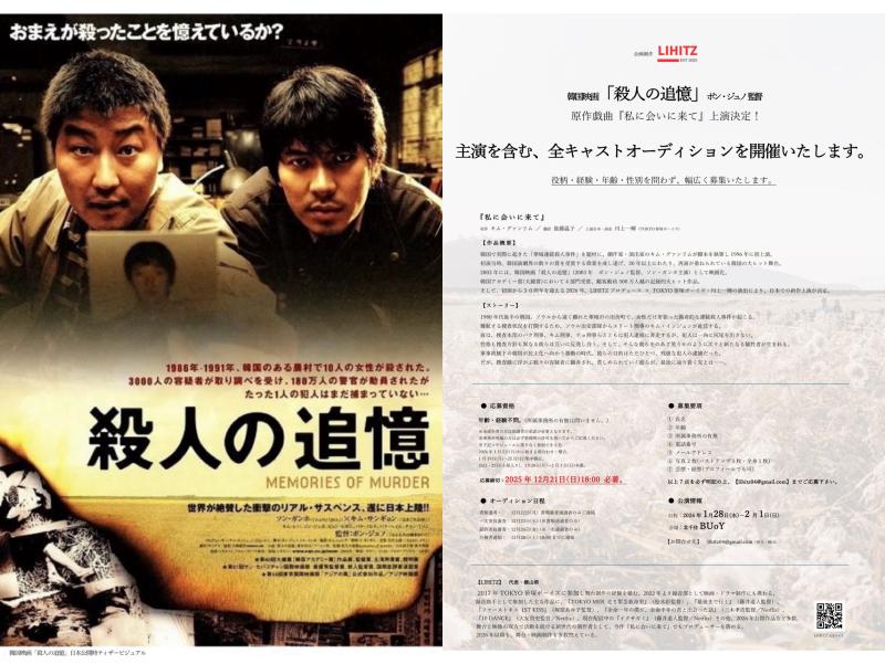  【主演を含む、全出演者オーディション開催】韓国アカデミー賞4部門受賞：映画「殺人の追憶」 (ポン・ジュノ監督)原作『私に会いに来て』上演決定！演出：川上一輝※募集〆切：12/21(日)