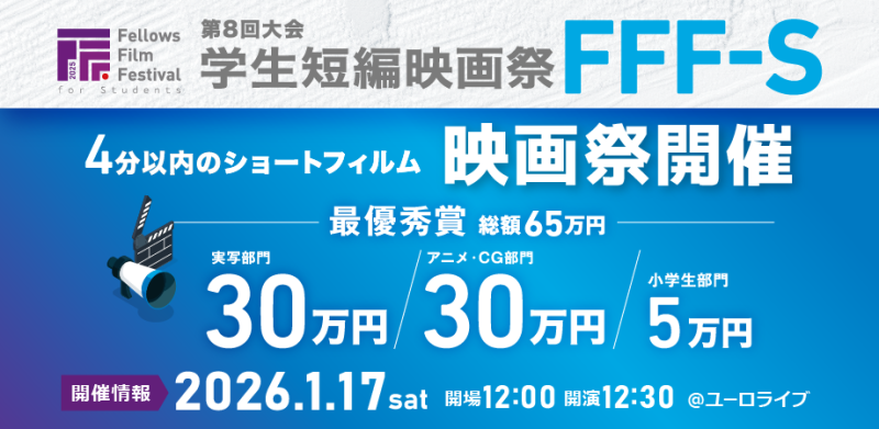 1/17(土)開催！学生短編映画祭FFF-S第8回大会
