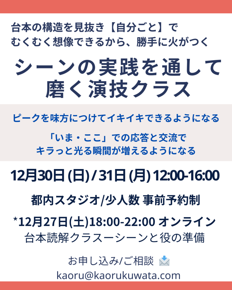 現場で結果を変えたい俳優のための年末集中クラス  12/27オンライン台本読解 × 少人数シーン実践（12/28–31）