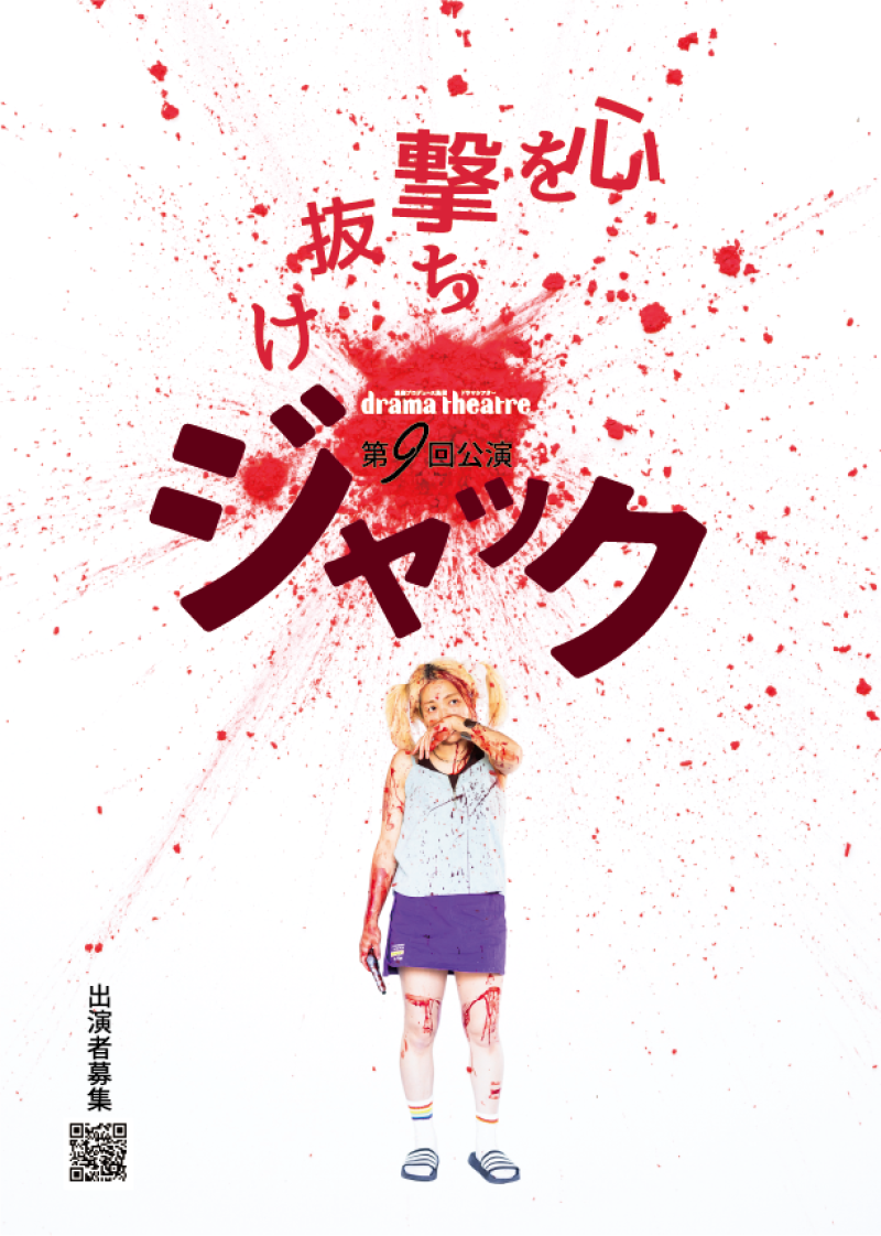 【愛知・豊橋】渡辺雄介作『ジャック』メインキャスト募集｜2026年本公演｜演出：小菅かおり（ドラマシアター）｜「演劇で実力を証明したい」俳優を求む