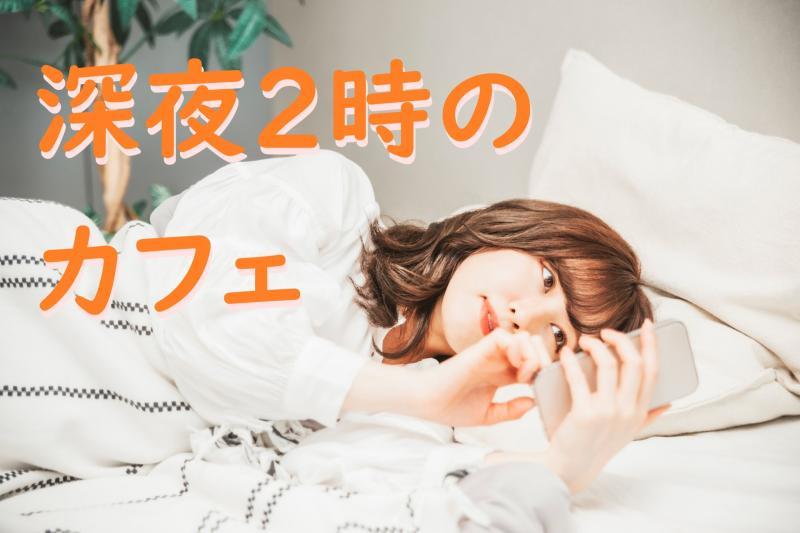 SNS広告動画の出演者募集「夜中に思い立ってお菓子作りを始める女性役」を募集します！