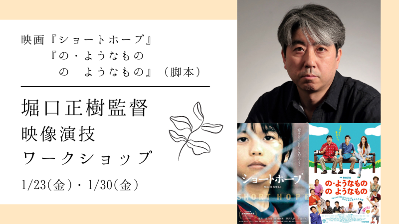 映画『ショートホープ』の堀口正樹監督による映像演技ワークショップ開催！（1/23、1/30）