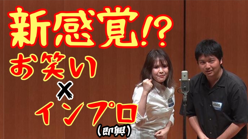 【お笑い×演劇！？】お笑いインプロ王決定戦！【出演者募集！】
