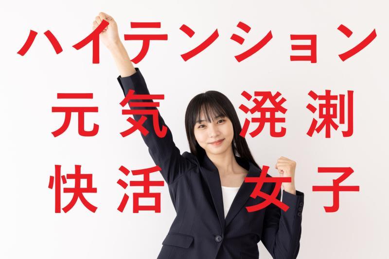 【20〜25歳女性・演技案件】「言わずにいられない」あなたのテンション、動画で活かしませんか？