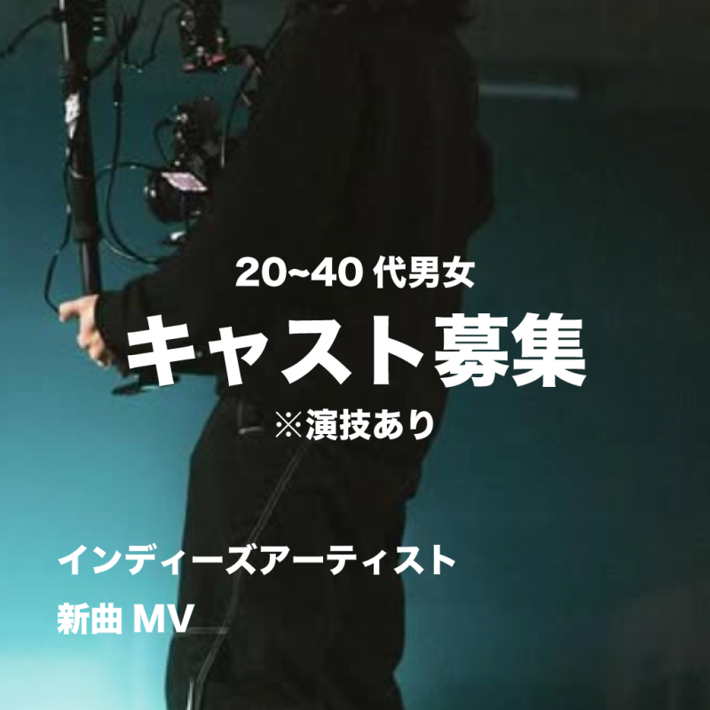 報酬あり　12/26　インディーズ男性アーティスト新曲MV｜男女エキストラ10名　秋葉原駅周辺