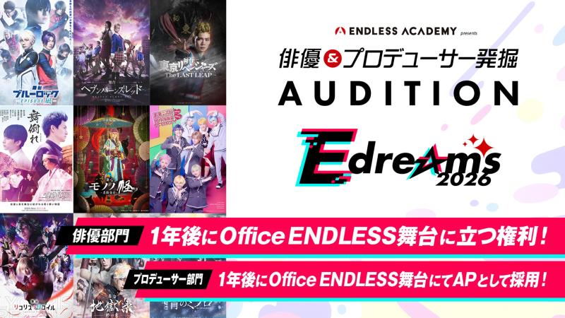1年後にOffice ENDLESS作品に出演！俳優／プロデューサー発掘オーディション「E dreams AUDITION 2026」開催決定！