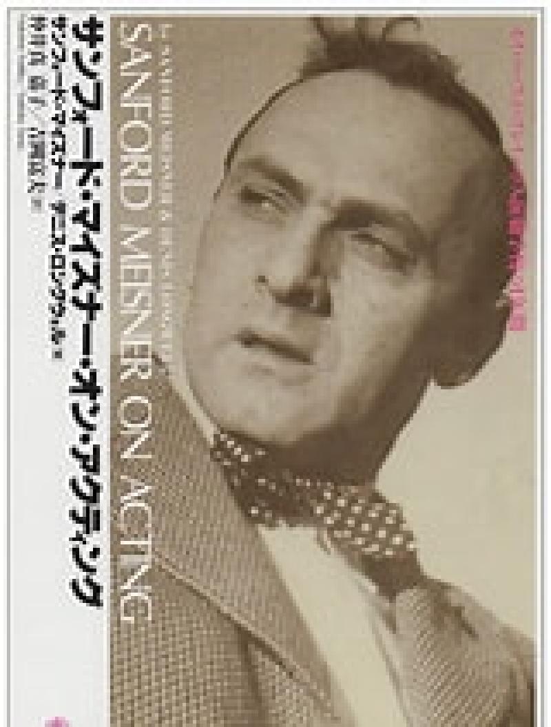 第2回「演技の本」勉強会「サンフォード・マイズナー」を読む！参加者募集！2月7日(土)（無料）