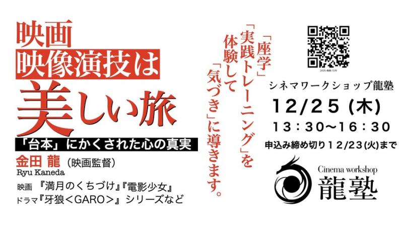 まもなく!!【12/25(木)】映画・映像演技は「美しい旅」/『電影少女』『牙狼＜GARO＞』シリーズなどの監督 金田 龍が映像演技ワークショップを実施します！