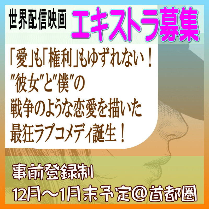 エキストラ募集◆全世界配信「戦争のような恋愛」を描いた強烈ラブコメ映画誕生！