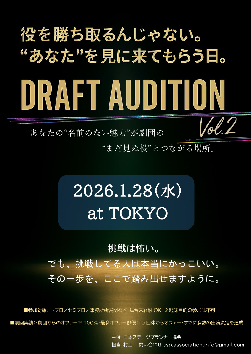 【挑戦者募集！】10劇団以上が一挙に集合！ドラフトオーデションVol.2開催！一度詳細見てください！＾＾