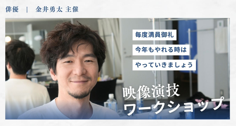 2/15,17,（27満員）（各個）　俳優・金井勇太主催　シネマカメラで”撮影”もする映像演技ワークショップ