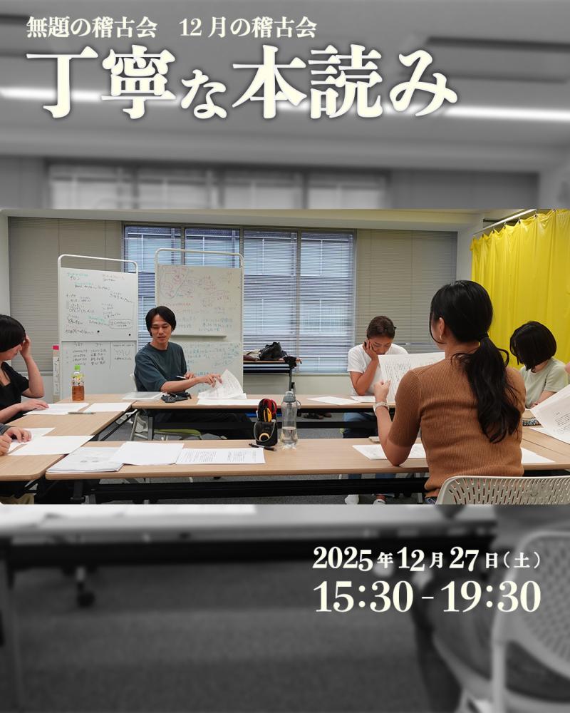 無題の稽古会WS「丁寧な本読み」 12/27(土)15:30-19:30