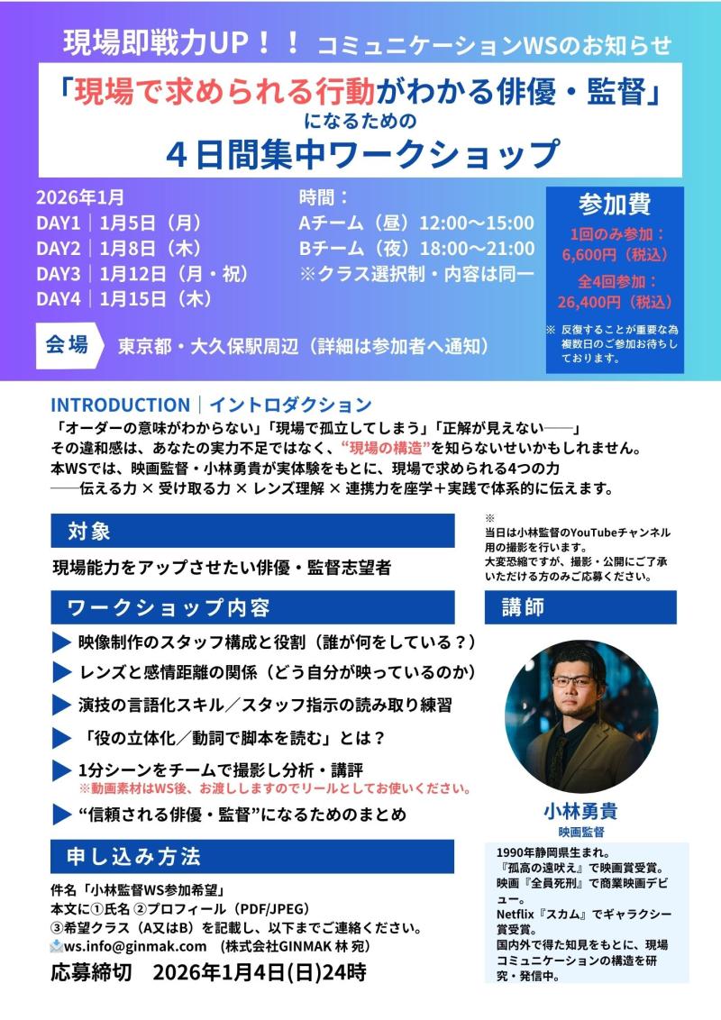 「現場で求められる監督・俳優力」を身につける実践WS 《講師：小林勇貴》1月開催【どれか1日でもOK】