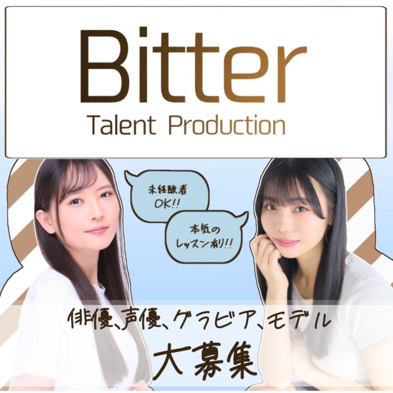 芸能プロダクションBitter所属オーディション