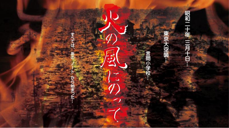 東京大空襲を題材にした舞台「火の風にのって」2026年度キャストオーディション