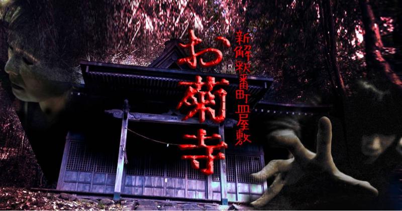 オムニバス短編ホラー〚新解釈番町皿屋敷 お菊寺 Season4〛主演女優❕１/７ 〆切