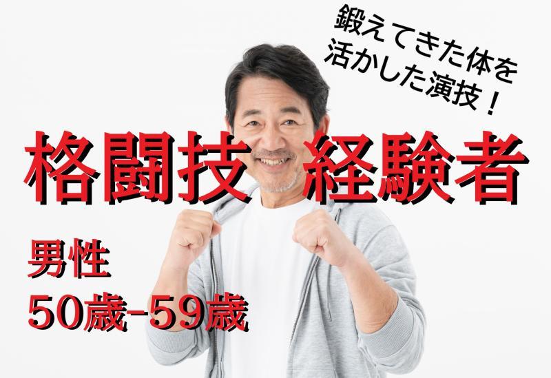 「まだまだ動ける」そんな50代男性の体を活かすSNS広告出演者募集｜格闘技経験者歓迎