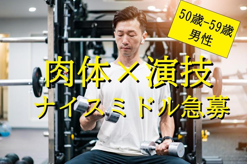 言葉より体で見せる！50代男性格闘技経験者をSNS広告出演者として募集