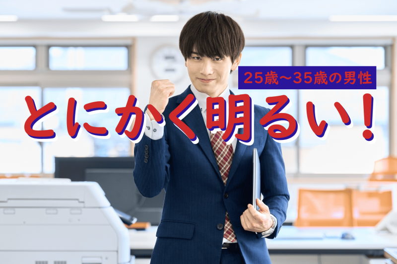 SNS広告動画の出演者募集「新しい職場で奮闘する！やる気に満ちた新人社員役」を募集します！