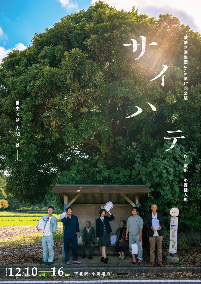 演劇企画集団Jr.5第17回公演『サイハテ』チケット持参で参加費半額！ワークショップ参加者募集