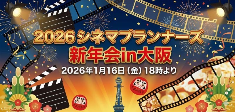 ★終了しました★2026シネマプランナーズ新年会 in 大阪