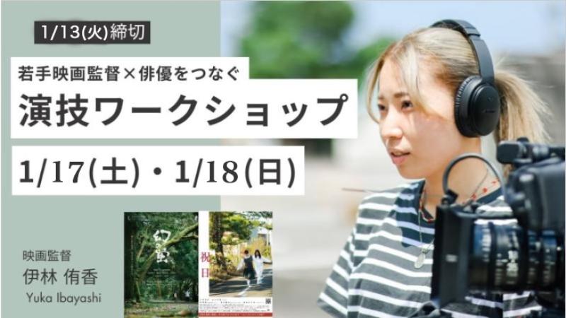 締切間近【1/13まで】『幻の蛍』『祝日』若手監督・伊林侑香の演技WS｜実践型＆初心者OK。ショートフィルム参加チャンスあり／1月17日(土)18日(日)両日開催！