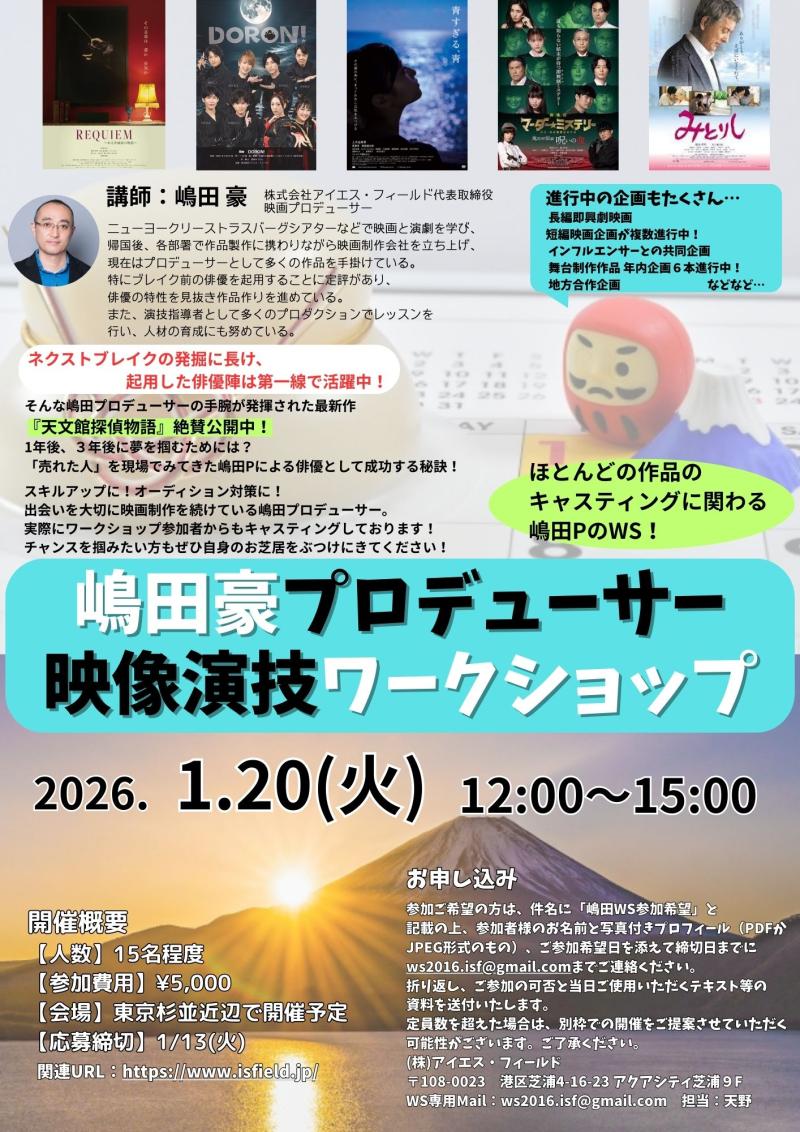 【締切間近】嶋田豪プロデューサー 映像演技ワークショップ開催！