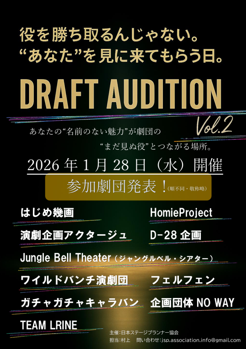 【役者様参加受付中！】15劇団が一挙に集結！ドラフトオーデションVol.2！（一次受付12月末まで。）※好評につき劇団様の参加受付は終了しております。