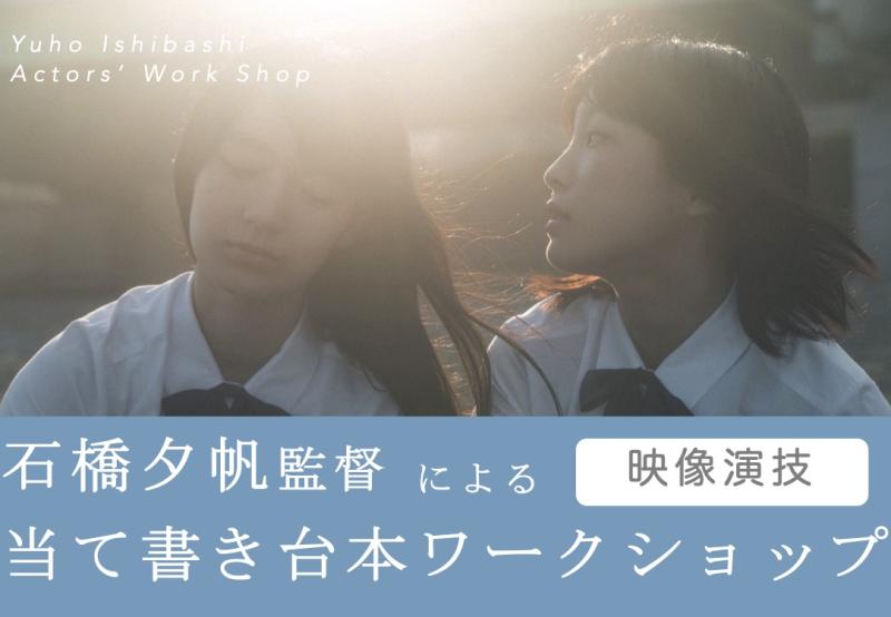 【C：1/31～2/1開催】石橋夕帆監督による「当て書き台本」を使用した映像演技ワークショップ
