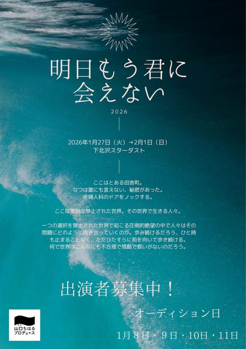 【2026年1月公演！キャスト大募集！】 制作「山口ちはる」プロデュース〜ちはる塾〜『明日もう君に会えない2026』出演者オーディション【1月8日・9・10・11日】開催！！ オーディション締切：オーディション開催日の前日21時まで。
