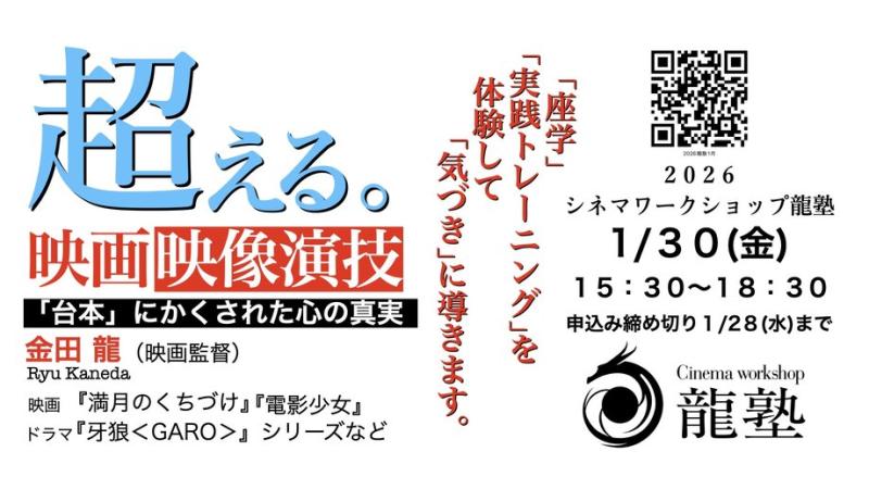 【 2026年１/３０(金)】「超える。」映画・映像演技/『電影少女』『牙狼＜GARO＞』シリーズなどの監督 金田 龍が映像演技ワークショップを実します！