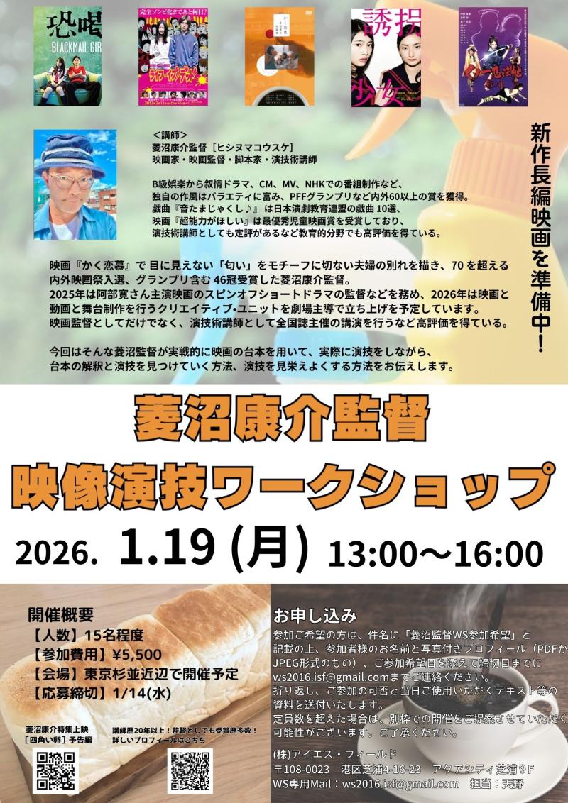 【締切間近】菱沼康介監督 映像演技ワークショップ開催