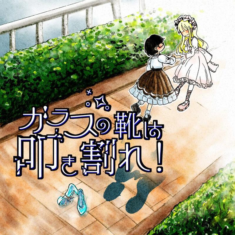 ドラマCD＆朗読劇『ガラスの靴は叩き割れ！』出演者募集