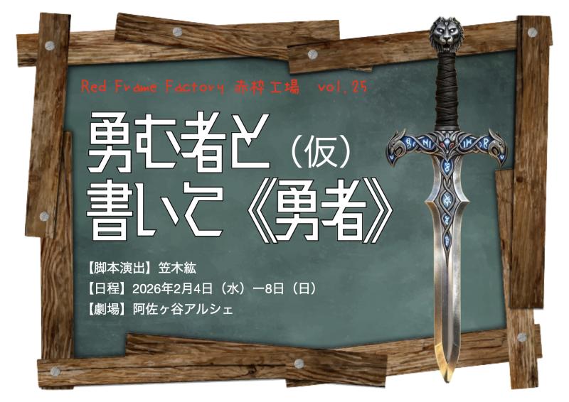 赤枠工場2月「勇む者と書いて《勇者》」（仮）出演者募集　締切2026/１/６迄